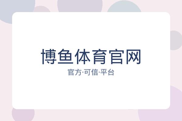 博鱼体育官网 图片